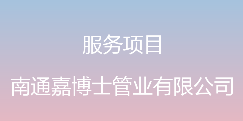 服务项目 - 南通嘉博士管业有限公司