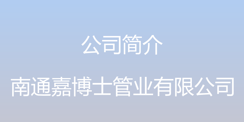 公司简介 - 南通嘉博士管业有限公司