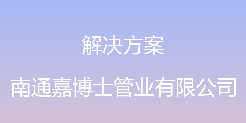 解决方案 - 南通嘉博士管业有限公司