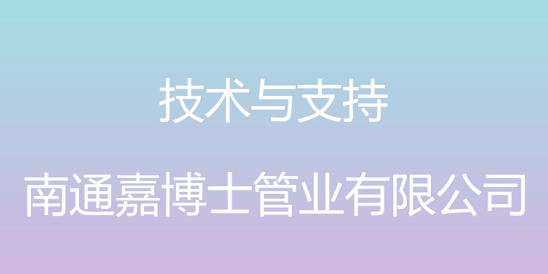 技术与支持 - 南通嘉博士管业有限公司