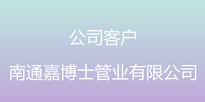 公司客户 - 南通嘉博士管业有限公司