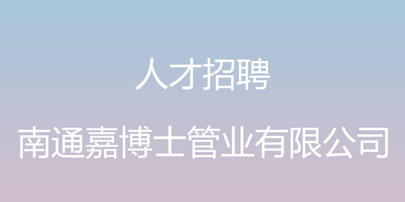 人才招聘 - 南通嘉博士管业有限公司