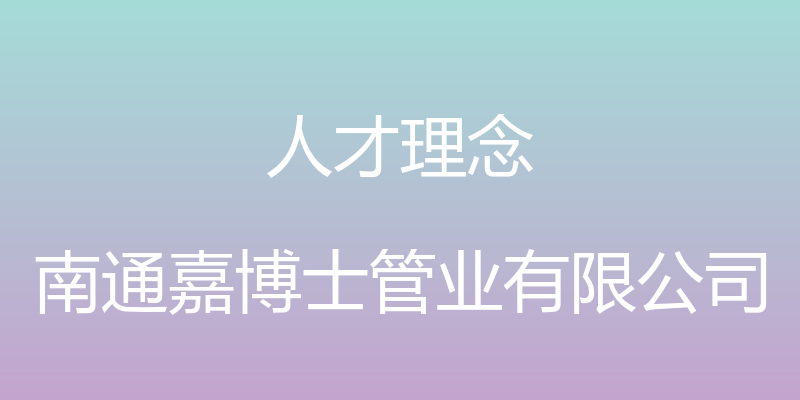 人才理念 - 南通嘉博士管业有限公司