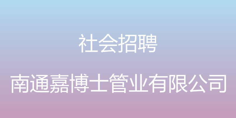 社会招聘 - 南通嘉博士管业有限公司