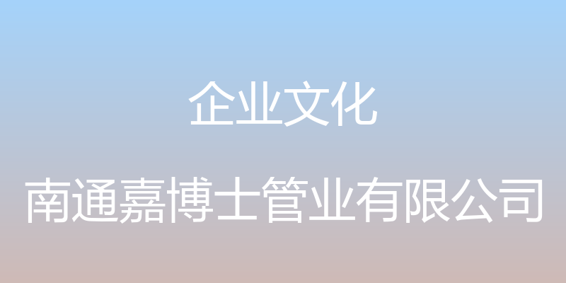 企业文化 - 南通嘉博士管业有限公司