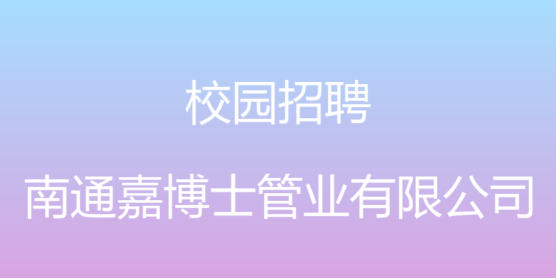 校园招聘 - 南通嘉博士管业有限公司