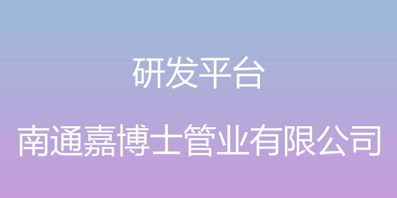 研发平台 - 南通嘉博士管业有限公司