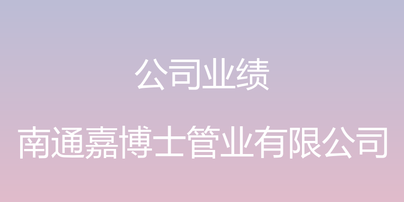 公司业绩 - 南通嘉博士管业有限公司