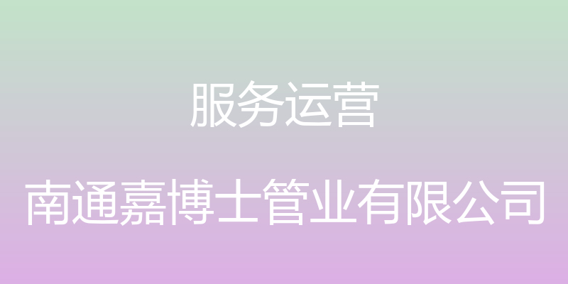 服务运营 - 南通嘉博士管业有限公司