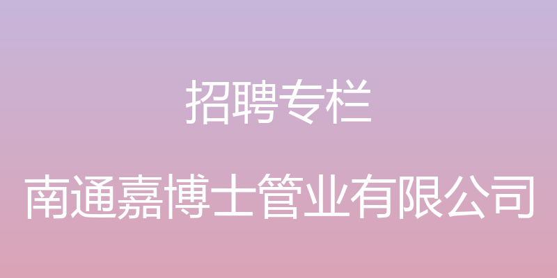 招聘专栏 - 南通嘉博士管业有限公司