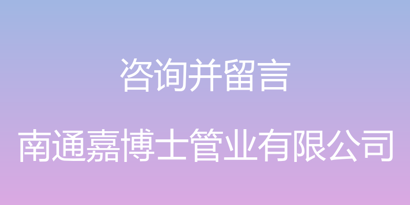 咨询并留言 - 南通嘉博士管业有限公司