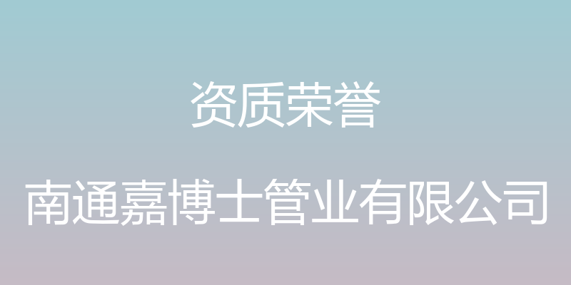 资质荣誉 - 南通嘉博士管业有限公司